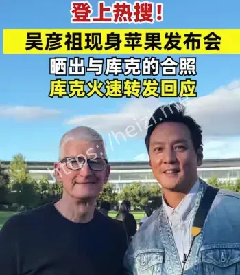 吴彦祖苹果发布会现身