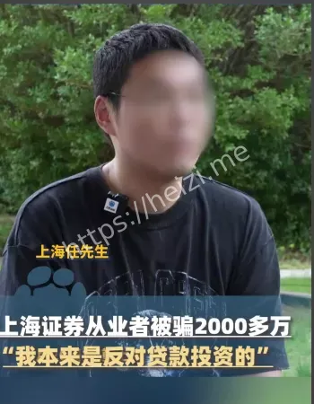 证券从业者被骗